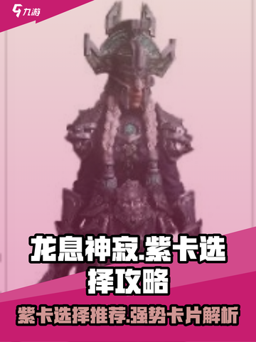 龙息神寂紫卡怎么选介绍截图1
