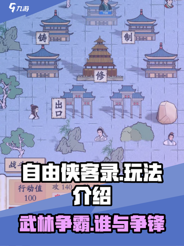 自由侠客录玩法介绍介绍截图1