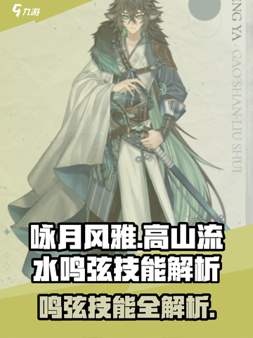 《咏月风雅》高山流水鸣弦技能大揭秘！✨截图1