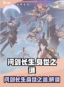 问剑长生身世介绍介绍