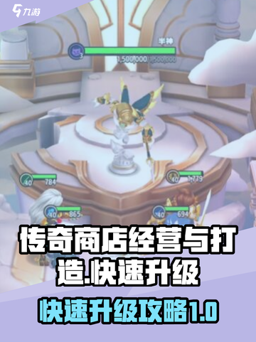 传奇商店经营与打造怎么升级快介绍截图1