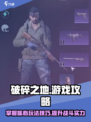破碎之地游戏技巧大公开！🎮玩转游戏全靠它✨