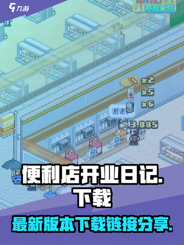 便利店开业日记debug版本在哪下载介绍截图1