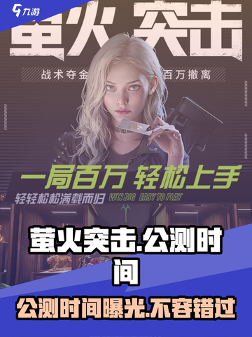 萤火突击💥公测时间曝光，仅剩X天🔥快来看！截图1
