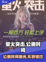 萤火突击💥公测时间曝光，仅剩X天🔥快来看！