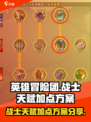英雄冒险团战士天赋怎么加点介绍