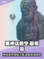 黑神话悟空⚡眼看喜强吗？游戏党必看🔥