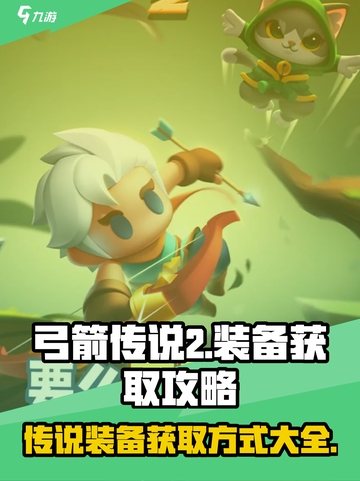 弓箭传说2传说装备获取方式介绍截图1