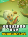 弓箭传说2传说装备获取方式介绍