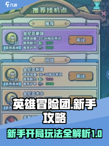 英雄冒险团新手攻略分享介绍截图1