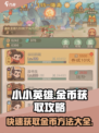 小小英雄金币爆棚获取秘籍💥游戏党必看！