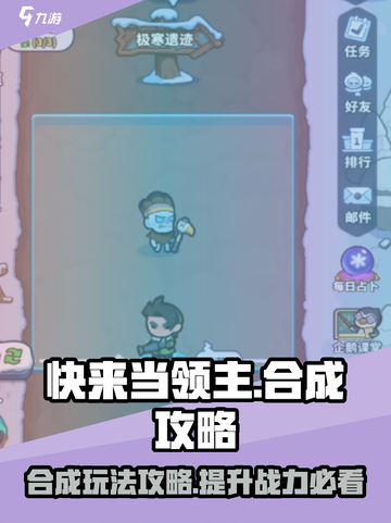 快来当领主🔥合成玩法攻略，轻松秒懂！截图1