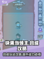 快来当领主🔥合成玩法攻略，轻松秒懂！