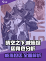 晴空之下威施坦因介绍介绍