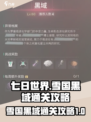 七日世界雪国黑域通关攻略介绍