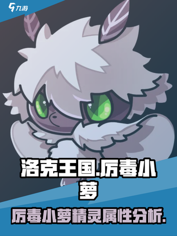 洛克王国手游厉毒小萝怎么样介绍截图1