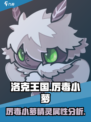 洛克王国手游厉毒小萝怎么样介绍