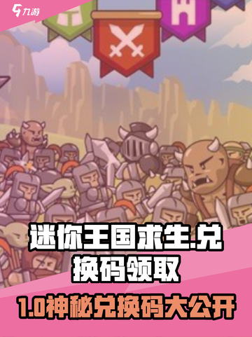 🎮迷你王国求生兑换码限时领取！💥截图1