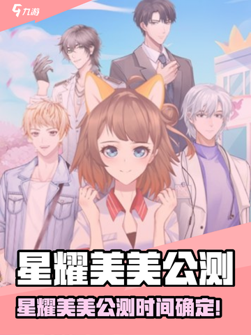 🔥星耀美美公测时间曝光！🎮✨截图1
