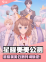 🔥星耀美美公测时间曝光！🎮✨