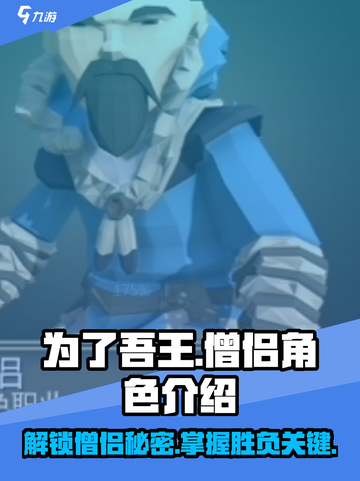 为了吾王😎僧侣角色解锁秘籍🔥截图1