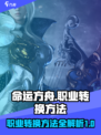 命运方舟换职业能换吗介绍