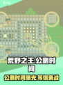 荒野之王公测时间介绍