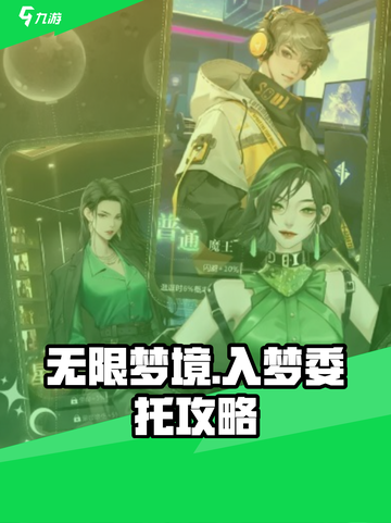 无限梦境游戏入梦委托攻略介绍截图1