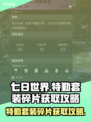 《七日世界》特勤套装碎片获取攻略💥🔥