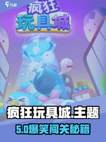 🎮疯狂玩具城玩法全解！超刺激体验🔥截图1