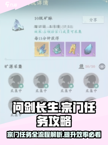 问剑长生宗门任务流程详解介绍截图1