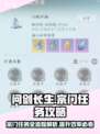 问剑长生宗门任务流程详解介绍