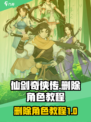 仙剑奇侠传新的开始删除角色方法介绍