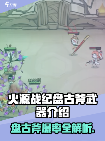 🔥《火源战纪》盘古斧爆装攻略！✨截图1