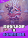 风暴奇兵🔥最强阵容曝光，速来围观！🎮