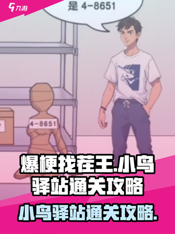 爆梗找茬王小鸟驿站怎么通过介绍截图1