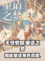 《无尽梦回》童话之梦角色大起底✨