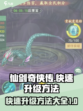 仙剑奇侠传🔥快速升级秘籍✨新手必看！