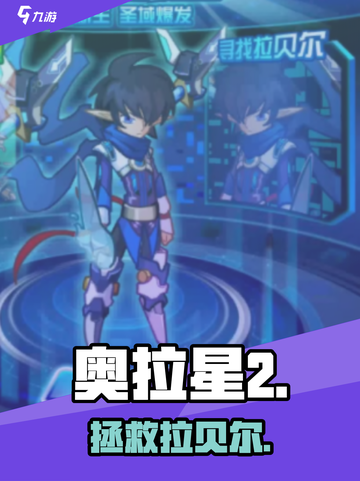 🔥奥拉星2拯救拉贝尔秘籍💥截图1