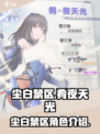尘白禁区肴夜天光怎么样介绍
