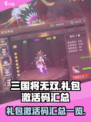 三国将无双💥超值礼包激活码大放送🎉