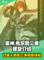 二重螺旋希尔妲角色介绍介绍