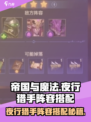 帝国与魔法夜行猎手如何搭配阵容介绍