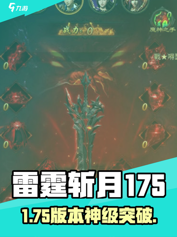 雷霆斩月175🔥速升神技！⚡截图1