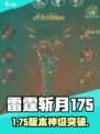 雷霆斩月175🔥速升神技！⚡