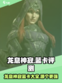 龙息神寂蓝卡有哪些介绍