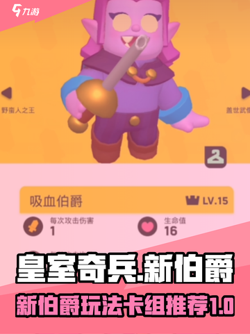 皇室奇兵新伯爵玩法🔥超强卡组推荐🎉截图1