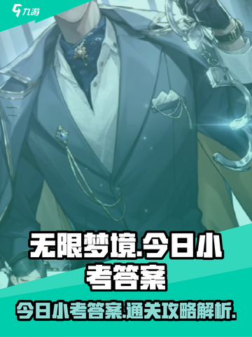 无限梦境今日小考答案是什么介绍截图1