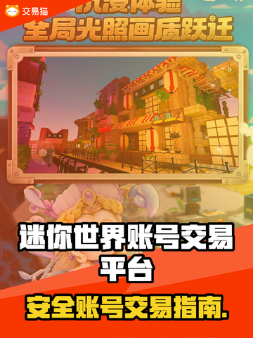 🔥《迷你世界》账号交易平台大揭秘！💎截图1