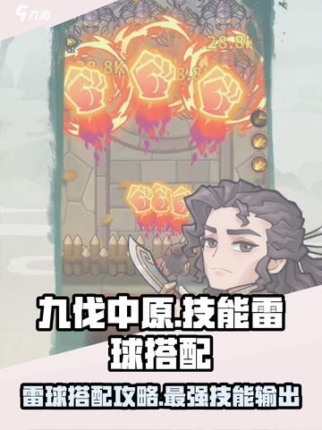九伐中原🔥技能雷球最强搭配攻略来啦！截图1